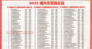操逼视屏网权威发布丨2023绍兴市百强企业公布，长业建设集团位列第18位